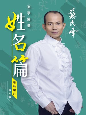 cover image of 蘇民峰玄學錦囊